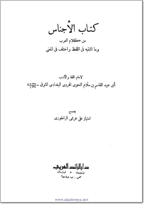 كتاب كتاب الأجناس: من كلام العرب و ما اشتبه في اللفظ واختلف في المعنى