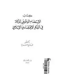 كتاب كتاب الاستخدام الوظيفى للزكاة فى الفكر الاقتصادى الاسلامى