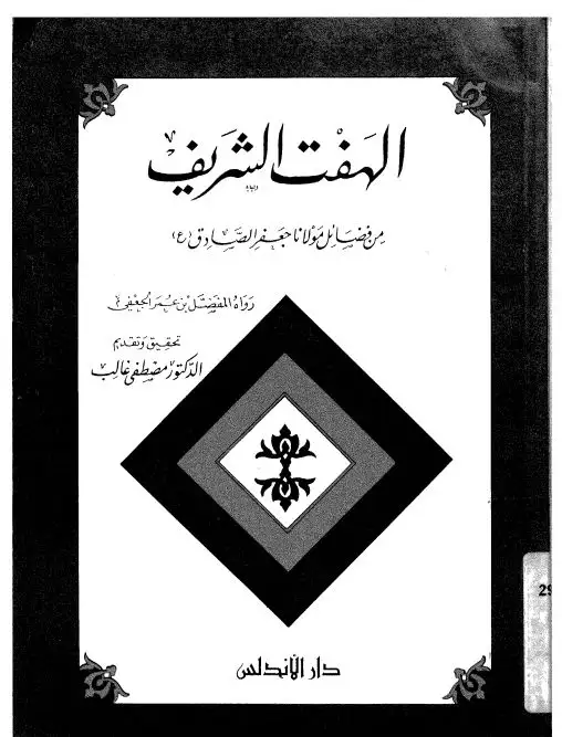كتاب كتاب الهفت الشريف من فضائل مولانا الإمام جعفر الصادق