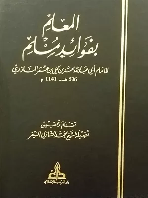 كتاب المعلم بفوائد مسلم - الجزء الأول