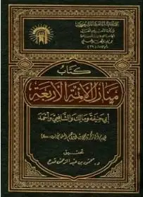 كتاب كتاب منازل الائمة الاربعة: ابى حنيفة و مالك و الشافعى و احمد