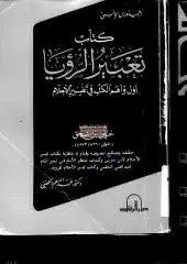 كتاب كتاب تعبير الرؤيا - تحقيق د. عبدالمنعم الحفنى