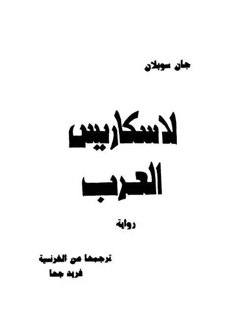كتاب لاسكاريس العرب: رواية