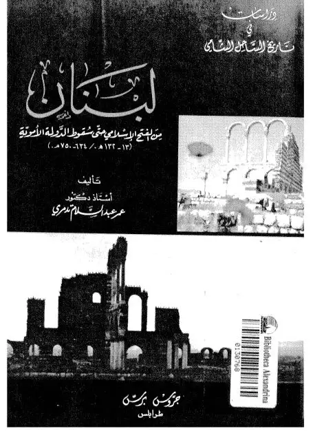 كتاب لبنان من الفتح الاسلامى حتى سقوط الدولة الاموية: (13- 132هـ/634-750م)