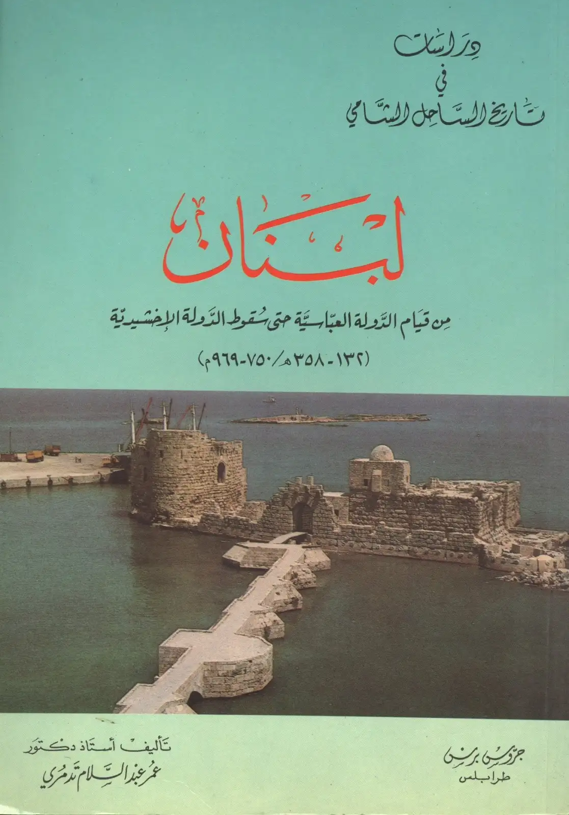 كتاب لبنان من قيام الدولة العباسية حتى سقوط الدولة الاخشيدية: [132- 358ه/750-969م]