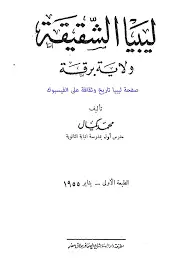 كتاب ليبيا الشقيقة: ولاية برقة