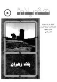 كتاب لمحات عن منطقة بلاد زهران