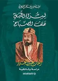 كتاب لسراة الليل هتف الصباح: الملك عبدالعزيز: دراسة وثائقية