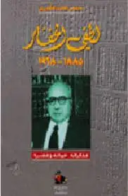 كتاب لطفى الحفار: 1885- 1968: مذكراته، حياته و عصره