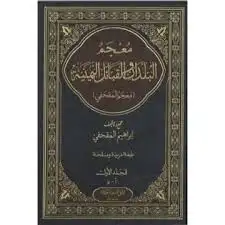 كتاب معجم البلدان و القبائل اليمنية - الجزء الأول