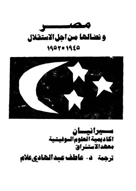 كتاب مصر و نضالها من اجل الاستقلال 1945- 1952