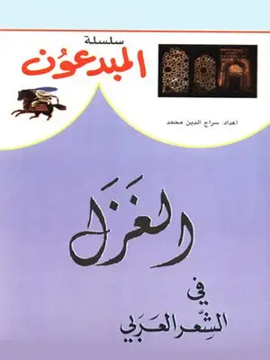 كتاب الغزل فى الشعر العربى