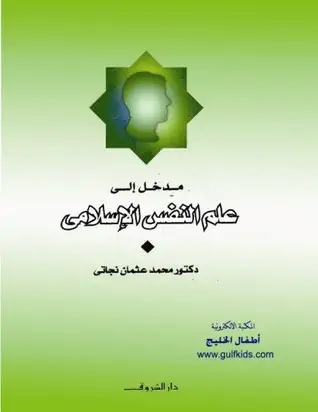 كتاب مدخل الى علم النفس الاسلامى