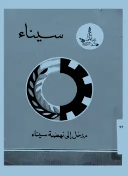 كتاب مدخل الى نهضة سيناء