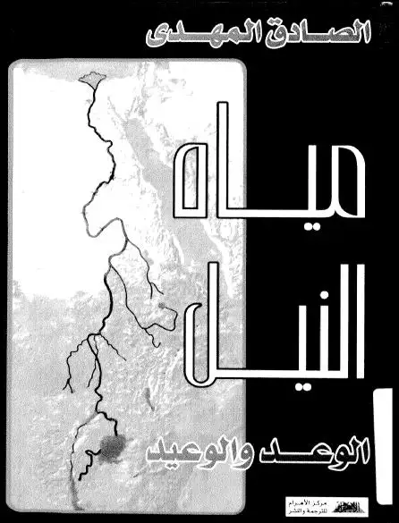 كتاب مياه النيل: الوعد و الوعيد