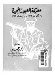 كتاب معركة العبور المجيدة: 6 اكتوبر 1973- 10 رمضان 1393