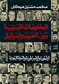 كتاب المفاوضات السرية بين العرب و اسرائيل