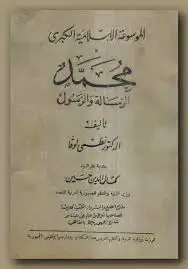 كتاب محمد الرسالة و الرسول