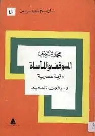 كتاب محمد فريد الموقف و المأساة: رؤية عصرية