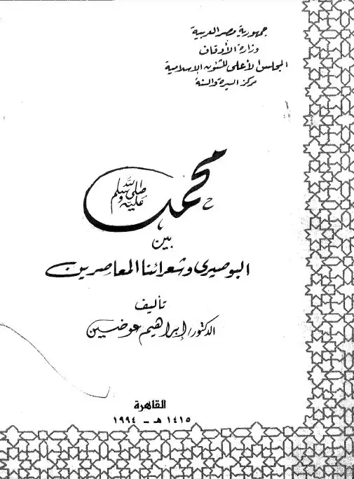 كتاب محمد صلى الله عليه و سلم بين البوصيرى و شعرائنا المعاصرين