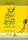 كتاب محمود بيرم التونسي في المنفى - حياته و آثاره - الجزء الثاني