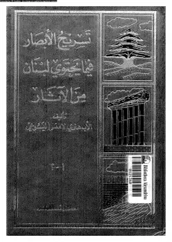 كتاب تسريح الأبصار في ما يحتوى لبنان من الآثار - الجزء الأول: فى قسم لبنان الشمالى