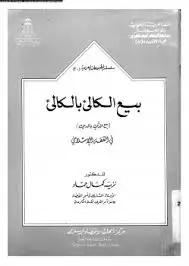 كتاب بيع الكالئ بالكالئ (بيع الدين بالدين) فى الفقه الإسلامى