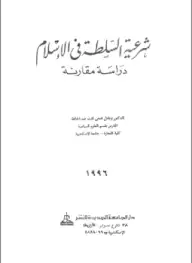 كتاب شرعية السلطة فى الإسلام - دراسة مقارنة