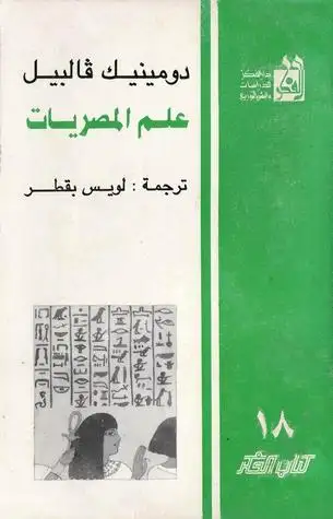 كتاب علم المصريات