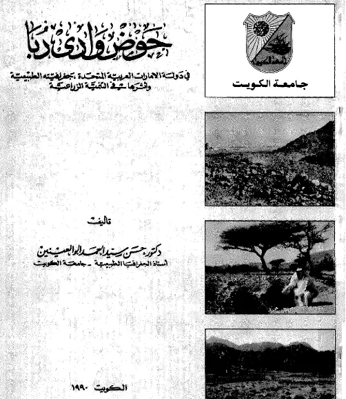 كتاب حوض وادى دبا فى دولة الإمارات العربية المتحدة ، جغرافيته الطبيعية وأثرها فى التنمية الزراعية