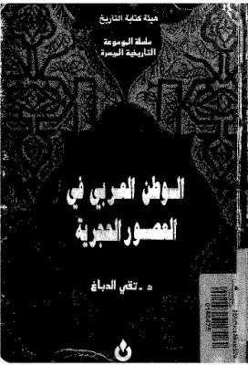 كتاب الوطن العربى فى العصور الوسطى