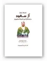 كتاب آل سعود - دراسة في تاريخ الدولة السعودية