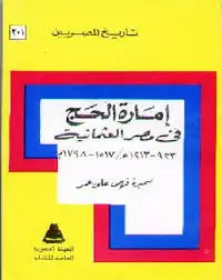 كتاب إمارة الحج في مصر العثمانية 923 - 1213هـ