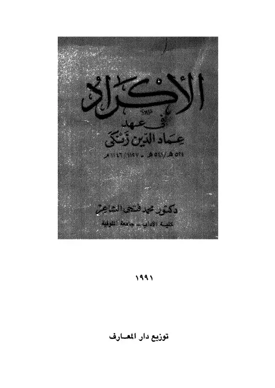 كتاب الأكراد في عهد عماد الدين زنكي