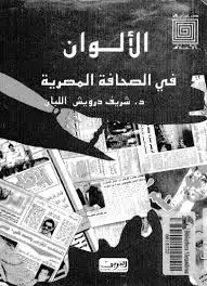 كتاب الالوان في الصحافة المصرية