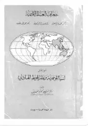 كتاب جغرافية العالم الاقليمية