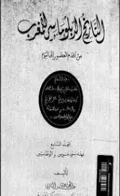 كتاب التاريخ الدبلوماسي للمغرب - المجلد العاشر - عهد العلويين 2