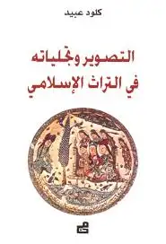 كتاب التصوير وتجلياته في التراث الاسلامي