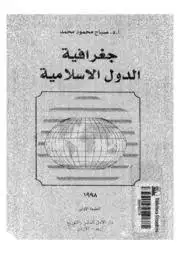 كتاب جغرافية الدول الاسلامية