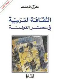 كتاب الثقافة العربية في عصر العولمة