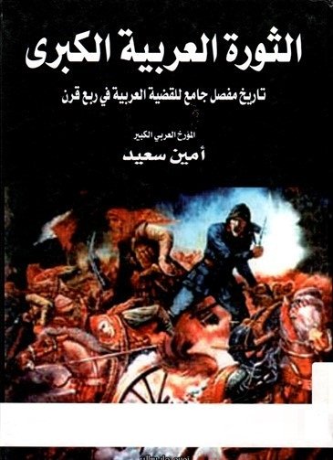 كتاب الثورة العربية الكبرى - الجزء الثالث