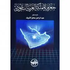 كتاب جغرافية المملكة العربية السعودية