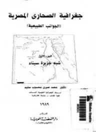 كتاب جغرافية الصحارى المصرية: الجوانب الطبيعية