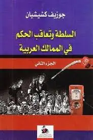 كتاب السلطة وتعاقب الحكم في الممالك العربية - الجزء الثاني