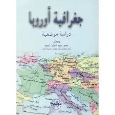 كتاب جغرافية اوروبا: دراسة موضوعية