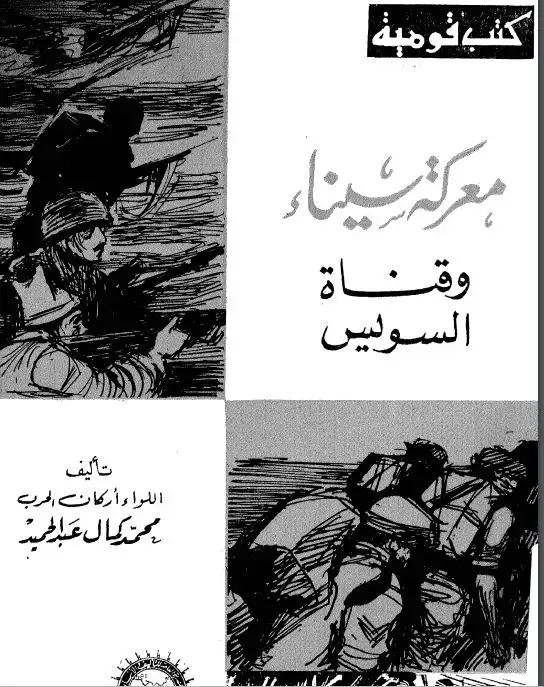 كتاب معركة سيناء و قناة السويس