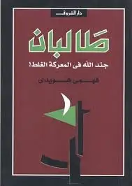 كتاب طالبان: جند الله فى المعركة الغلط