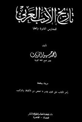 كتاب تاريخ الأدب العربى: للمدارس الثانوية و العليا