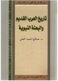كتاب تاريخ العرب القديم و البعثة النبوية