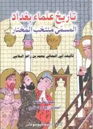كتاب تاريخ علماء بغداد المسمى منتخب المختار
